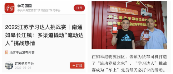 喜讯！如皋港板块“如皋港物流园区货车司机流动党员之家”登上学习强国平台！